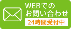 WEBでのお問い合わせ