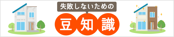 失敗しないための豆知識