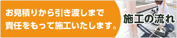 施工の流れ