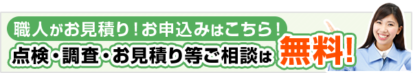 無料見積りのお申し込みはこちら