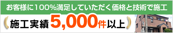 施工事例はこちら