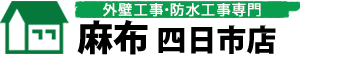 外壁塗装工事・防水工事専門 スマイルライフ四日市