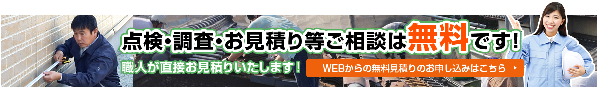 無料見積りのお申し込みはこちら